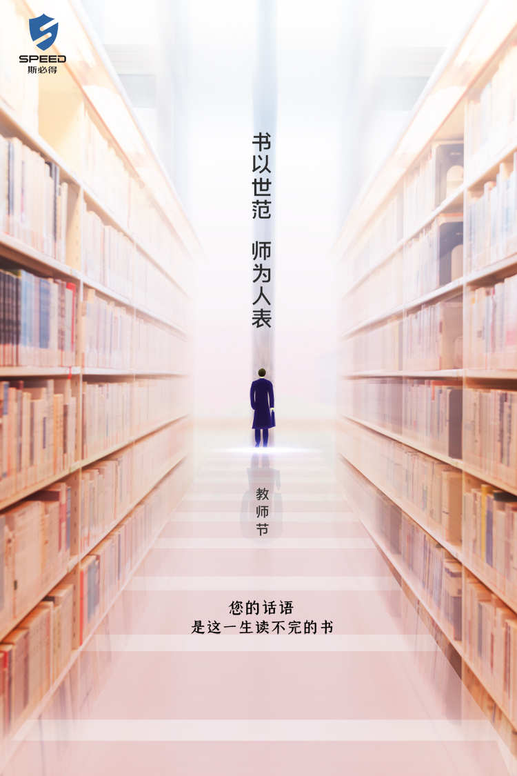 斯必得科技祝教師節(jié)快樂！