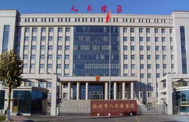 河北滄州市人民檢察院